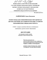 Диссертация по педагогике на тему «Профессионально-ориентированная методическая система обучения актуарной математике студентов экономических специальностей вуза», специальность ВАК РФ 13.00.02 - Теория и методика обучения и воспитания (по областям и уровням образования)