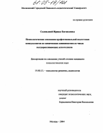 Диссертация по психологии на тему «Психологические основания профессиональной подготовки консультантов по химическим зависимостям из числа выздоравливающих алкоголиков», специальность ВАК РФ 19.00.13 - Психология развития, акмеология