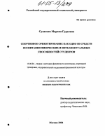 Диссертация по педагогике на тему «Спортивное ориентирование как одно из средств воспитания физических и интеллектуальных способностей студентов», специальность ВАК РФ 13.00.04 - Теория и методика физического воспитания, спортивной тренировки, оздоровительной и адаптивной физической культуры