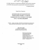 Диссертация по педагогике на тему «Формирование методологических и прикладных знаний у студентов технического вуза в процессе изучения курса "Материаловедение"», специальность ВАК РФ 13.00.02 - Теория и методика обучения и воспитания (по областям и уровням образования)