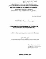 Диссертация по педагогике на тему «Развитие предприимчивости учащихся общеобразовательной школы», специальность ВАК РФ 13.00.01 - Общая педагогика, история педагогики и образования