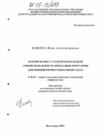 Диссертация по педагогике на тему «Методика формирования у студентов колледжей умения использовать прикладные программы для решения профессиональных задач», специальность ВАК РФ 13.00.02 - Теория и методика обучения и воспитания (по областям и уровням образования)