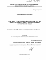 Диссертация по педагогике на тему «Совершенствование методического мастерства преподавателя в условиях информационной методической среды», специальность ВАК РФ 13.00.08 - Теория и методика профессионального образования