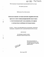 Диссертация по педагогике на тему «Комплектование составов женских акробатических групп на этапе специализированной подготовки с учетом показателей телосложения, моторики и личностных особенностей спортсменок», специальность ВАК РФ 13.00.04 - Теория и методика физического воспитания, спортивной тренировки, оздоровительной и адаптивной физической культуры