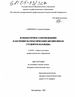 Диссертация по педагогике на тему «Компьютерное сопровождение в обучении математическим дисциплинам студентов колледжа», специальность ВАК РФ 13.00.08 - Теория и методика профессионального образования