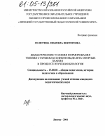 Диссертация по педагогике на тему «Дидактические условия формирования умения старшеклассников выделять опорные знания в процессе изучения биологии», специальность ВАК РФ 13.00.01 - Общая педагогика, история педагогики и образования