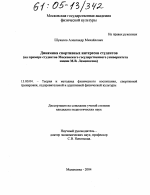 Диссертация по педагогике на тему «Динамика спортивных интересов студентов», специальность ВАК РФ 13.00.04 - Теория и методика физического воспитания, спортивной тренировки, оздоровительной и адаптивной физической культуры