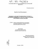 Диссертация по педагогике на тему «Индивидуализация тренировочного процесса лыжников-гонщиков 12-13 лет на этапе начальной спортивной специализации», специальность ВАК РФ 13.00.04 - Теория и методика физического воспитания, спортивной тренировки, оздоровительной и адаптивной физической культуры