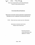 Диссертация по педагогике на тему «Нравственное воспитание учащихся специального (коррекционного) общеобразовательного учреждения II вида средствами искусства», специальность ВАК РФ 13.00.01 - Общая педагогика, история педагогики и образования