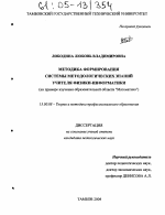 Диссертация по педагогике на тему «Методика формирования системы методологических знаний учителя физики-информатики», специальность ВАК РФ 13.00.08 - Теория и методика профессионального образования