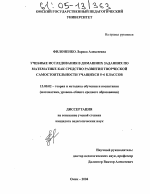 Диссертация по педагогике на тему «Учебные исследования в домашних заданиях по математике как средство развития творческой самостоятельности учащихся 5-6 классов», специальность ВАК РФ 13.00.02 - Теория и методика обучения и воспитания (по областям и уровням образования)