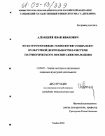 Диссертация по педагогике на тему «Культуроохранные технологии социально-культурной деятельности в системе патриотического воспитания молодежи», специальность ВАК РФ 13.00.05 - Теория, методика и организация социально-культурной деятельности