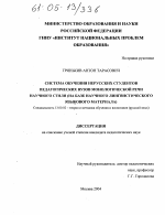 Диссертация по педагогике на тему «Система обучения нерусских студентов педагогических вузов монологической речи научного стиля», специальность ВАК РФ 13.00.02 - Теория и методика обучения и воспитания (по областям и уровням образования)