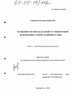 Диссертация по психологии на тему «Особенности образа будущего у подростков из неполных семей различного типа», специальность ВАК РФ 19.00.13 - Психология развития, акмеология