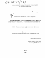 Диссертация по педагогике на тему «Формирование профессиональной устойчивости социального педагога в условиях обучения в вузе», специальность ВАК РФ 13.00.08 - Теория и методика профессионального образования