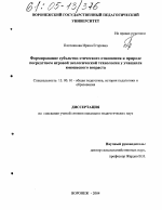 Диссертация по педагогике на тему «Формирование субъектно-этического отношения к природе посредством игровой экологической технологии у учащихся юношеского возраста», специальность ВАК РФ 13.00.01 - Общая педагогика, история педагогики и образования