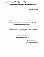 Диссертация по педагогике на тему «Формирование элементов исследовательской деятельности школьников по математике на основе авторских разработок "За страницами школьного учебника"», специальность ВАК РФ 13.00.02 - Теория и методика обучения и воспитания (по областям и уровням образования)