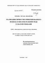 Диссертация по педагогике на тему «Реализация личностно ориентированного подхода в образовательной среде сельской гимназии», специальность ВАК РФ 13.00.01 - Общая педагогика, история педагогики и образования