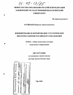 Диссертация по педагогике на тему «Инициирование и формирование стратегических векторов развития российского образования», специальность ВАК РФ 13.00.01 - Общая педагогика, история педагогики и образования