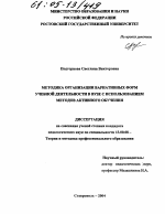 Диссертация по педагогике на тему «Методика организации вариативных форм учебной деятельности в вузе с использованием методов активного обучения», специальность ВАК РФ 13.00.08 - Теория и методика профессионального образования