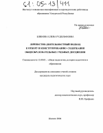 Диссертация по педагогике на тему «Личностно-деятельностный подход к отбору и конструированию содержания общеобразовательных учебных дисциплин», специальность ВАК РФ 13.00.01 - Общая педагогика, история педагогики и образования Диссертация по педагогике на тему «Личностно-деятельностный подход к отбору и конструированию содержания общеобразовательных учебных дисциплин», специальность ВАК РФ 13.00.01 - Общая педагогика, история педагогики и образования