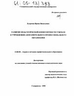 Диссертация по педагогике на тему «Развитие педагогической компетентности учителя в учреждениях дополнительного профессионального образования», специальность ВАК РФ 13.00.08 - Теория и методика профессионального образования