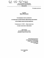 Диссертация по педагогике на тему «Соотношение текста и контекста в литературно-художественном образовании школьников как историко-педагогическая проблема», специальность ВАК РФ 13.00.01 - Общая педагогика, история педагогики и образования