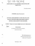 Диссертация по педагогике на тему «Система менеджмента качества вуза как фактор оптимизации дополнительного профессионального образования», специальность ВАК РФ 13.00.08 - Теория и методика профессионального образования