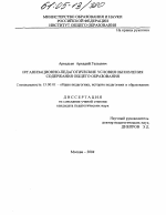 Диссертация по педагогике на тему «Организационно-педагогические условия обновления содержания общего образования», специальность ВАК РФ 13.00.01 - Общая педагогика, история педагогики и образования