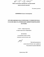 Диссертация по педагогике на тему «Организационно-педагогические условия перехода сельских школ на профильное дифференцированное обучение», специальность ВАК РФ 13.00.01 - Общая педагогика, история педагогики и образования