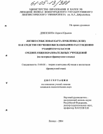 Диссертация по педагогике на тему «Логико-смысловая карта проблемы (ЛСКП) как средство обучения высказыванию-рассуждению учащихся 9 классов средних общеобразовательных учреждений», специальность ВАК РФ 13.00.02 - Теория и методика обучения и воспитания (по областям и уровням образования)