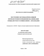 Диссертация по педагогике на тему «Построение системы корпоративной переподготовки и повышения квалификации специалистов в условиях бизнес-образования», специальность ВАК РФ 13.00.08 - Теория и методика профессионального образования