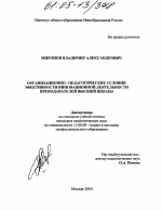 Диссертация по педагогике на тему «Организационно-педагогические условия эффективности инновационной деятельности преподавателей высшей школы», специальность ВАК РФ 13.00.08 - Теория и методика профессионального образования