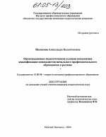 Диссертация по педагогике на тему «Организационно-педагогические условия повышения квалификации специалистов начального профессионального образования в регионе», специальность ВАК РФ 13.00.08 - Теория и методика профессионального образования