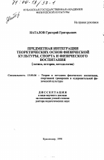 Диссертация по педагогике на тему «Предметная интеграция теоретических основ физической культуры, спорта и физического воспитания», специальность ВАК РФ 13.00.04 - Теория и методика физического воспитания, спортивной тренировки, оздоровительной и адаптивной физической культуры