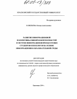 Диссертация по педагогике на тему «Развитие информационной и коммуникативной компетентностей в системе информационной подготовки студентов-психологов на основе информационно-образовательной среды», специальность ВАК РФ 13.00.02 - Теория и методика обучения и воспитания (по областям и уровням образования)