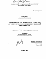 Диссертация по психологии на тему «Психологические особенности адаптации личности к условиям предпринимательской деятельности», специальность ВАК РФ 19.00.13 - Психология развития, акмеология