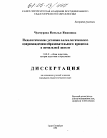 Диссертация по педагогике на тему «Педагогические условия валеологического сопровождения образовательного процесса в начальной школе», специальность ВАК РФ 13.00.01 - Общая педагогика, история педагогики и образования