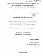 Диссертация по педагогике на тему «Социокультурная среда вуза как педагогический фактор личностного становления студента», специальность ВАК РФ 13.00.08 - Теория и методика профессионального образования