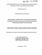 Диссертация по педагогике на тему «Обеспечение творческого овладения физикой учащимися профессионально ориентированного учреждения общего образования», специальность ВАК РФ 13.00.02 - Теория и методика обучения и воспитания (по областям и уровням образования)