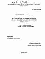 Диссертация по педагогике на тему «Педагогические условия подготовки преподавателей вузов к игротехнической деятельности», специальность ВАК РФ 13.00.01 - Общая педагогика, история педагогики и образования