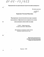 Диссертация по педагогике на тему «Формирование экологической культуры младших школьников в образовательном процессе на основе использования личностной ситуации», специальность ВАК РФ 13.00.01 - Общая педагогика, история педагогики и образования