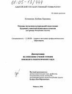 Диссертация по педагогике на тему «Основы мультикультурной подготовки будущих учителей начальных классов», специальность ВАК РФ 13.00.08 - Теория и методика профессионального образования