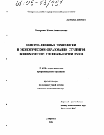 Диссертация по педагогике на тему «Информационные технологии в экологическом образовании студентов экономических специальностей вузов», специальность ВАК РФ 13.00.08 - Теория и методика профессионального образования