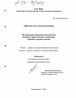 Диссертация по педагогике на тему «Музыкальная символика как средство развития эвристического мышления учащихся средних классов», специальность ВАК РФ 13.00.02 - Теория и методика обучения и воспитания (по областям и уровням образования)