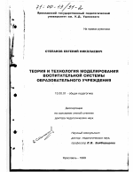 Диссертация по педагогике на тему «Теория и технология моделирования воспитательной системы образовательного учреждения», специальность ВАК РФ 13.00.01 - Общая педагогика, история педагогики и образования