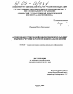 Диссертация по педагогике на тему «Формирование этнической педагогической культуры у будущих учителей татарской национальной школы», специальность ВАК РФ 13.00.08 - Теория и методика профессионального образования