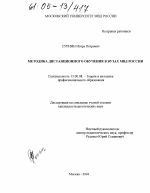 Диссертация по педагогике на тему «Методика дистанционного обучения в вузах МВД России», специальность ВАК РФ 13.00.08 - Теория и методика профессионального образования