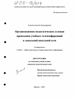 Диссертация по педагогике на тему «Организационно-педагогические условия проведения учебных телеконференций в локальной школьной сети», специальность ВАК РФ 13.00.01 - Общая педагогика, история педагогики и образования