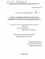 Диссертация по педагогике на тему «Процесс формирования педагогического компонента вузовского образования юристов», специальность ВАК РФ 13.00.01 - Общая педагогика, история педагогики и образования